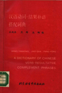 王砚农等编 — 汉语动词-结果补语搭配词典