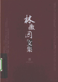 林徽因著, 林徽因, 1904-1955 — 林徽因文集