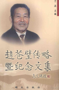 于桑主编；刘涌，刘坚夫，乔志敏等顾问；王铁民，郝赤勇，张新安副主编, 于桑主编, 于桑 — 赵苍璧传略暨纪念文集