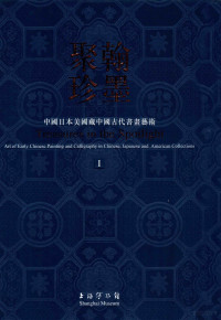 陈变君，陈克伦，单国霖主编 — 翰墨聚珍 中国日本美国藏中国古代书画艺术 1