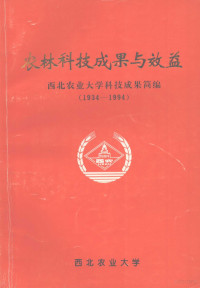 西北农业大学科技成果简编 — 农林科技成果与效益 1934-1994