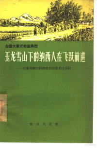 中共丽江地方，丽江纳西族自治县委员会编著 — 玉龙雪山下的纳西人在飞跃前进 云南省丽江纳西族自治县黄山公社