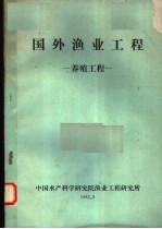 中国水产科学研究院渔业工程研究所编 — 国外渔业工程