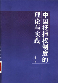 程啸著, 程啸, 1976- — 中国抵押权制度的理论与实践