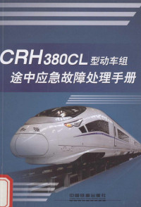 中国铁路总公司编著 — CRH380CL型动车组途中应急故障处理手册