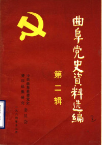 中共曲阜县委党史资料征集研究委员会 — 曲阜党史资料选编 第2辑