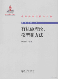 姚凯伦编著 — 有机磁理论、模型和方法