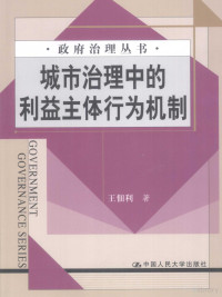 王佃利编著 — 城市治理中的利益主体行为机制