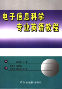 蒋爱平等编著 — 电子信息科学专业英语教程 英文