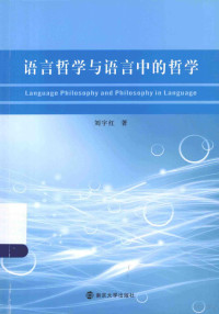 刘宇红著, 刘宇红, 1966- author, 劉宇紅 — 语言哲学与语言中的哲学