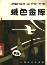 林业部森林保护局主编；张天来编著 — 绿色金库 广东省自然保护区