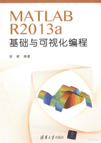 栾颖编著 — MATLAB R2013a基础与可视化编程