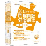 北京万国学校编著, Bei jing wan guo xue xiao, 北京万国学校编著, 北京万国学校 — 2015国家司法考试历届真题分类解读 4 国际法学·商经法卷