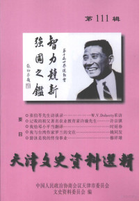 中国人民政治协商会议天津市委员会文史资料委员会编, 中国人民政治协商会议天津市委员会文史资料委员会编, 政协天津市委员会文史资料委员会, 中国人民政治协商会议天津市委员会文史资料研究委员会编, 中国人民政治协商会议 — 天津文史资料选辑 2008年 第1期 总第111辑