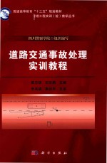 郭忠银，石臣鹏主编 — 道路交通事故处理实训教程