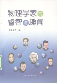 范洪义等编, 范洪义, 陈飞达, 翁海光编, 范洪义, 陈飞达, 翁海光 — 物理学家的睿智与趣闻