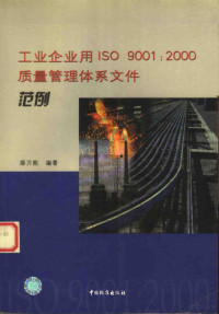 薛万能编著, 薛万能, 1968- — 工业企业用ISO 9001：2000质量管理体系文件范例