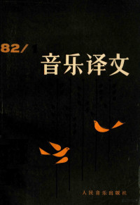 音乐译文编辑部；黎章民主编；刘诗嵘副主编 — 音乐译文 1982 1 总第40期