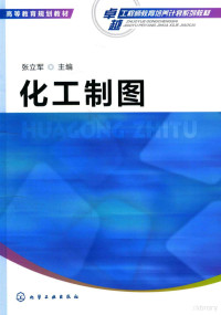 张立军主编 — 高等教育规划教材 化工制图