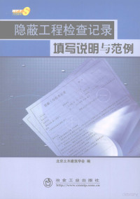 姚亚亚主编, 北京土木建筑学会编, 北京土木建筑学会 — 隐蔽工程检查纪录填写说明与范例