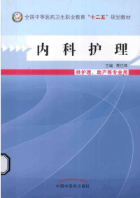 樊任珠主编, 樊任珠主编；王杰，刘苏兰，张霞副主编；韦宇霞，付丽娟，李海霞，杨丽蓉，张毅，张利苹，赵瑞敏编委, 樊任珠主编, 樊任珠 — 内科护理（供护理、助产等专业用）