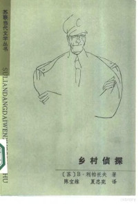 （苏）利帕托夫（Липатов，В.）著；陈宝维，夏忠宪译 — 乡村侦探