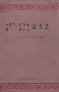 北京大学中文系文艺理论教研室编 — 马克思 恩格斯 列宁 斯大林论文艺