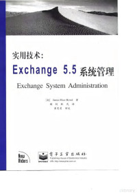 （美）Janice Rice Howd, 豪德 — 实用技术：Exchange 5.5系统管理