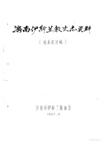 济南市伊斯兰教协会 — 济南伊斯兰教史志资料 征求意见稿