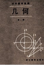 陈远志，沃苏青编 — 初中数学精编 几何 第1册