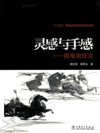 傅东黎，傅思怡著, 傅东黎 (1960-) — 灵感与手感 钢笔画技法