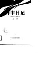 中共中央党史资料征集委员会 中国人民解放军档案馆 — 阵中日记 （下册）