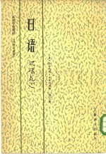 上海外国语学院日语教研室编 — 高等学校教材 日语 日语专业用 第3册