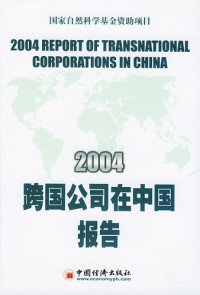 王志乐主编, 王志乐主编, 王志乐, 王志樂 — 2004跨国公司在中国报告