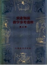 上海教育出版社编 — 农业知识教学参考资料 第3辑