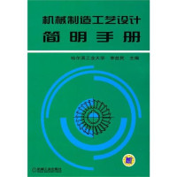 李益民主编, 李益民主编, 李益民 — 机械制造工艺设计简明手册