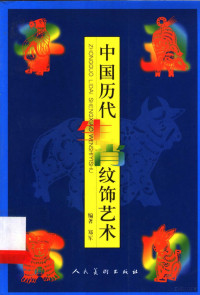 郑军编著, 郑军, (1965~), 郑军, 1965-, 郑军编著, 郑军 — 中国历代生肖纹饰艺术 图集