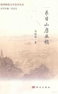 周晓薇著, 周晓薇 (1957-), 周晓薇, author — 陕西师范大学史学丛书 系日山房丛稿