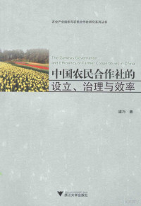 梁巧著, 梁巧, 1983- author, Liang Qiao zhu — 中国农民合作社的设立、治理与效率