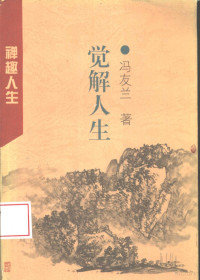 冯友兰著；陈卫平选编, Feng Youlan zhu, Chen Weiping xuan bian, 冯友兰, 1895-1990 — 觉解人生