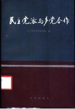 九三学社中央研究室编 — 民主党派与多党合作