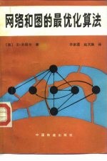 （美）米涅卡（E.Minieka）著；李家滢，赵关旗译 — 网络和图的最优化算法