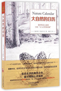 （俄罗斯）普里什文著；穆紫译, (俄) 普里什文, 1873-1954, 普里什文, (1873-1954) — 大自然的日历