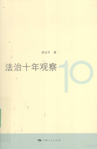 梁治平著, Liang Zhiping zhu, 梁治平著, 梁治平 — 法治十年观察