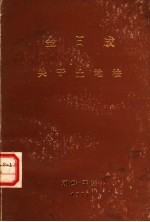 金日成著 — 关于土地法院 1977年4月29日在第五届最高人民会议第七次会议上的讲话