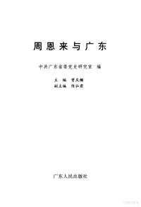 中共广东省委党史研究室编, 中共廣東省委黨史硏究室編 , 主編曾慶榴 , 副主編陳弘君, 曾慶榴, 陳弘君, 中共廣東省委, 中共广东省委党史硏究室编 , 主编曾庆榴 , 副主编陈弘君, 曾庆榴, 陈弘君, 中共广东省委, 曾庆榴主编 , 中共广东省委党史研究室编, 曾庆榴, 中共广东省委党史研究室, 曾庆榴主编；中共广东省委党史研究室编 — 周恩来在广东