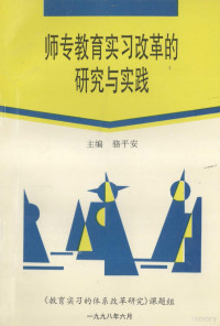 骆平安主编 — 师专教育实习改革的研究与实践