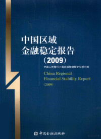 中国人民银行上海总部金融稳定分析小组编, 中国人民银行上海总部金融稳定分析小组[编, 中国人民银行上海总部金融稳定分析小组, 凌涛总纂 , 中国人民银行上海总部金融稳定分析小组[编, 凌涛, 中国人民银行 — 中国区域金融稳定报告 2009