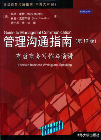 [美]玛丽·蒙特（Mary Munter）、林恩·汉密尔顿（Lynn Hamilton）；钱小军、张洁著 — Guide to Managerial Communication=管理沟通指南（第十版）