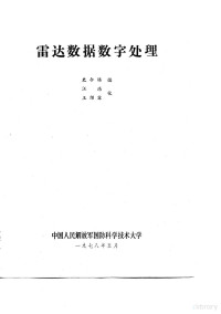 史令悟 — 雷达数据数字处理